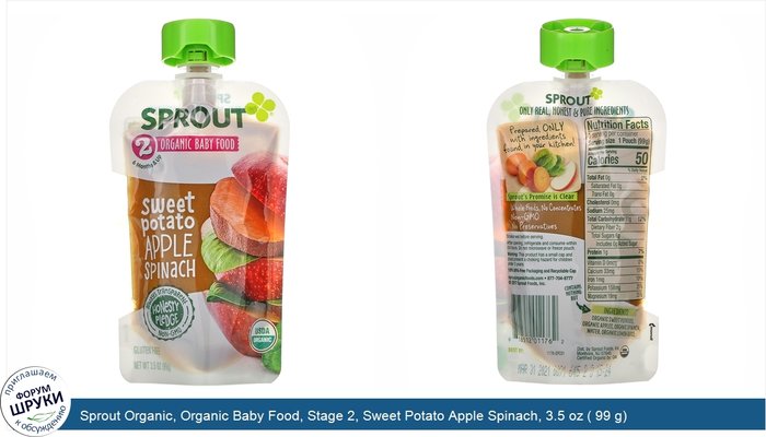 Sprout Organic, Organic Baby Food, Stage 2, Sweet Potato Apple Spinach, 3.5 oz ( 99 g)