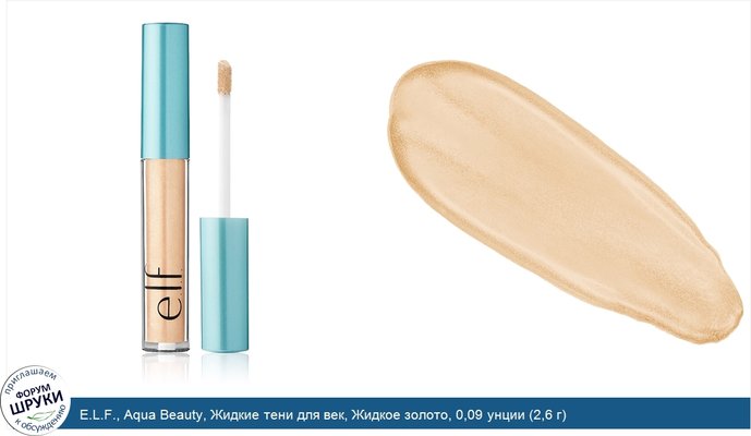 E.L.F., Aqua Beauty, Жидкие тени для век, Жидкое золото, 0,09 унции (2,6 г)