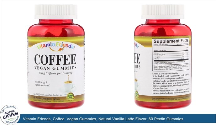 Vitamin Friends, Coffee, Vegan Gummies, Natural Vanilla Latte Flavor, 60 Pectin Gummies