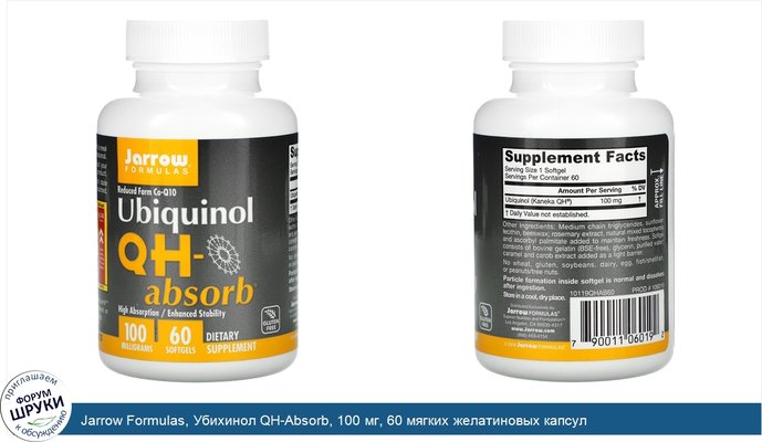 Jarrow Formulas, Убихинол QH-Absorb, 100 мг, 60 мягких желатиновых капсул