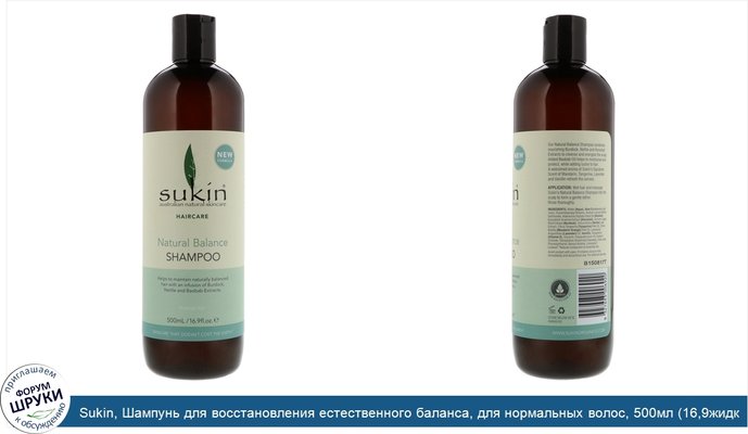 Sukin, Шампунь для восстановления естественного баланса, для нормальных волос, 500мл (16,9жидк.унций)