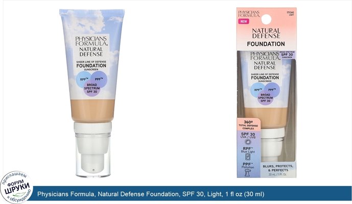 Physicians Formula, Natural Defense Foundation, SPF 30, Light, 1 fl oz (30 ml)