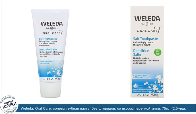 Weleda, Oral Care, солевая зубная паста, без фторидов, со вкусом перечной мяты, 75мл (2,5жидк.унции)