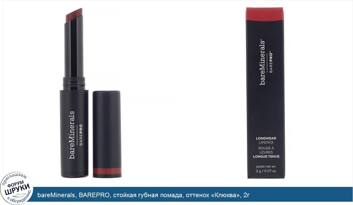 bareMinerals, BAREPRO, стойкая губная помада, оттенок «Клюква», 2г