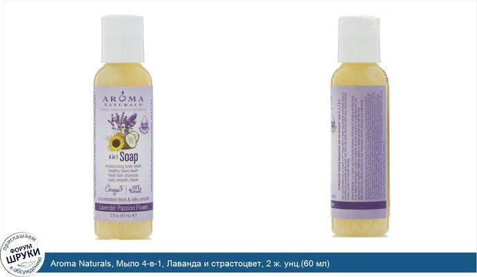 Aroma Naturals, Мыло 4-в-1, Лаванда и страстоцвет, 2 ж. унц.(60 мл)