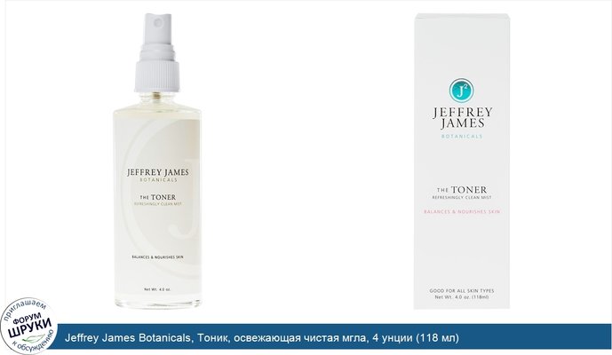 Jeffrey James Botanicals, Тоник, освежающая чистая мгла, 4 унции (118 мл)