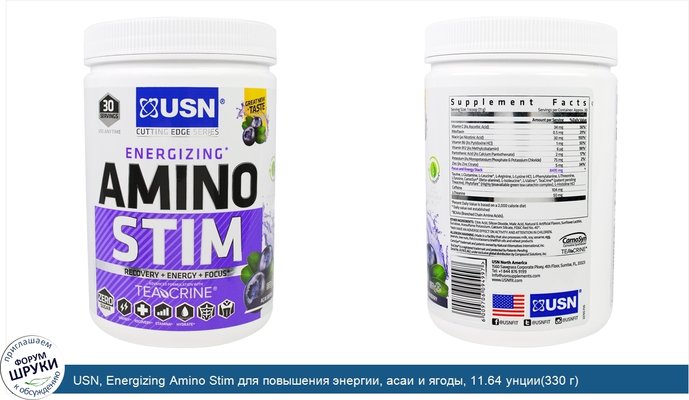 USN, Energizing Amino Stim для повышения энергии, асаи и ягоды, 11.64 унции(330 г)