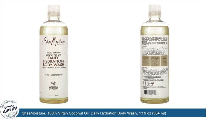 SheaMoisture, 100% Virgin Coconut Oil, Daily Hydration Body Wash, 13 fl oz (384 ml)