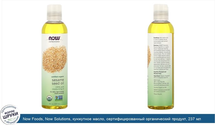 Now Foods, Now Solutions, кунжутное масло, сертифицированный органический продукт, 237 мл