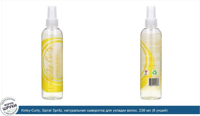 Kinky-Curly, Spiral Spritz, натуральная сыворотка для укладки волос, 236 мл (8 унций)