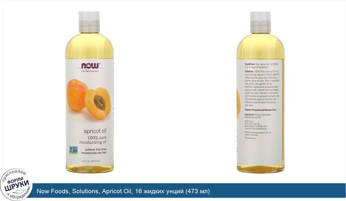 Now Foods, Solutions, Apricot Oil, 16 жидких унций (473 мл)