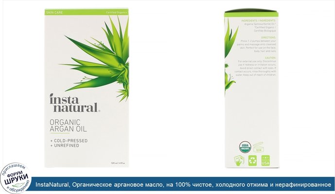 InstaNatural, Органическое аргановое масло, на 100% чистое, холодного отжима и нерафинированное, 120 мл