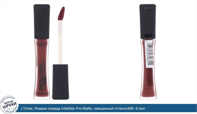 L\'Oreal, Жидкая помада Infallible Pro-Matte, смешанный оттенок366, 6,3мл