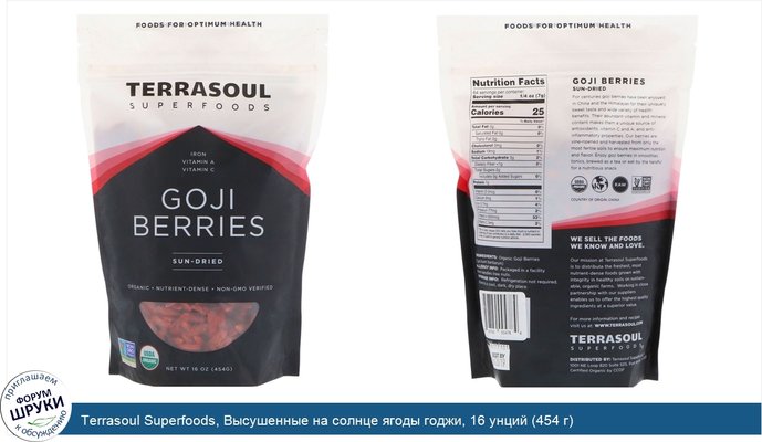 Terrasoul Superfoods, Высушенные на солнце ягоды годжи, 16 унций (454 г)