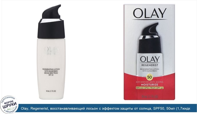 Olay, Regenerist, восстанавливающий лосьон с эффектом защиты от солнца, SPF50, 50мл (1,7жидк.унции)