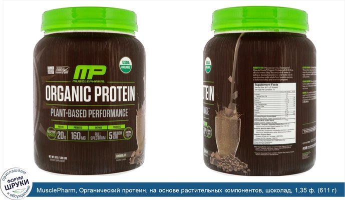 MusclePharm, Органический протеин, на основе растительных компонентов, шоколад, 1,35 ф. (611 г)