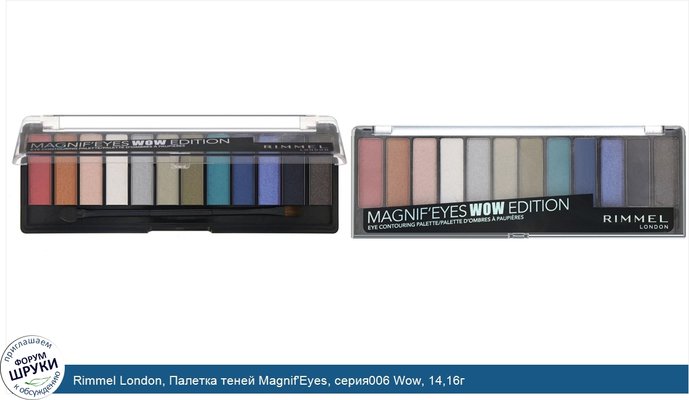 Rimmel London, Палетка теней Magnif\'Eyes, серия006 Wow, 14,16г