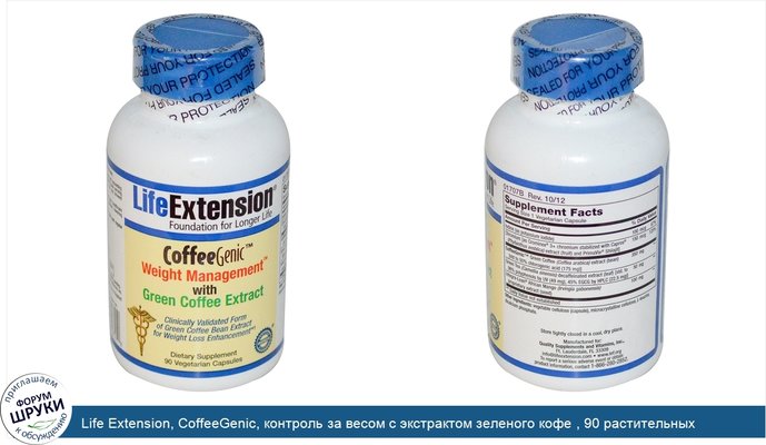 Life Extension, CoffeeGenic, контроль за весом с экстрактом зеленого кофе , 90 растительных капсул