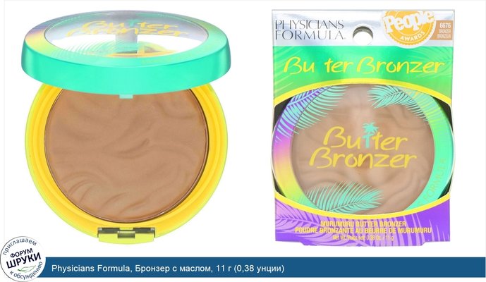 Physicians Formula, Бронзер с маслом, 11 г (0,38 унции)