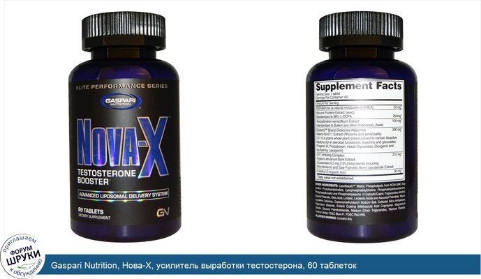 Gaspari Nutrition, Нова-X, усилитель выработки тестостерона, 60 таблеток