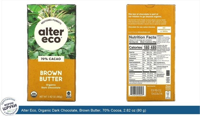 Alter Eco, Organic Dark Chocolate, Brown Butter, 70% Cocoa, 2.82 oz (80 g)