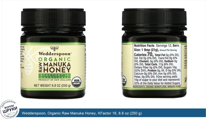 Wedderspoon, Organic Raw Manuka Honey, KFactor 16, 8.8 oz (250 g)