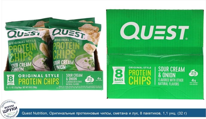 Quest Nutrition, Оригинальные протеиновые чипсы, сметана и лук, 8 пакетиков, 1,1 унц. (32 г) каждый