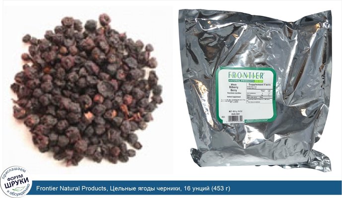 Frontier Natural Products, Цельные ягоды черники, 16 унций (453 г)