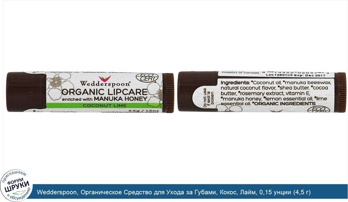 Wedderspoon, Органическое Средство для Ухода за Губами, Кокос, Лайм, 0,15 унции (4,5 г)