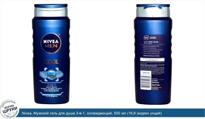 Nivea, Мужской гель для душа 3-в-1, охлаждающий, 500 мл (16,9 жидких унций)