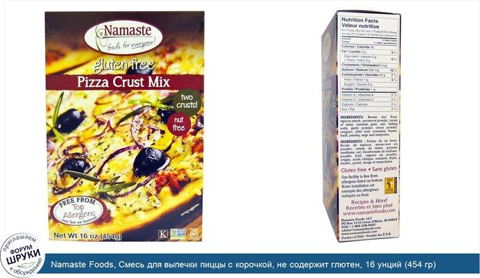 Namaste Foods, Смесь для выпечки пиццы с корочкой, не содержит глютен, 16 унций (454 гр)