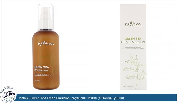 Isntree, Green Tea Fresh Emulsion, эмульсия, 120мл (4,06жидк. унции)