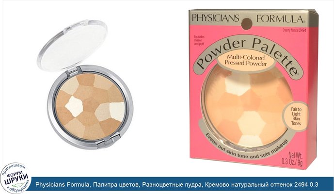 Physicians Formula, Палитра цветов, Разноцветные пудра, Кремово натуральный оттенок 2494 0.3 унции (9 г)