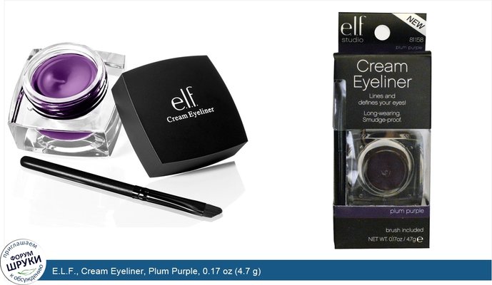 E.L.F., Cream Eyeliner, Plum Purple, 0.17 oz (4.7 g)