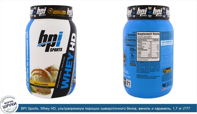 BPI Sports, Whey HD, ультрапремиум порошок сывороточного белка, ваниль и карамель, 1,7 кг (777 г)