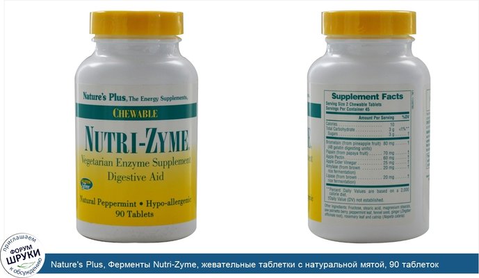 Nature\'s Plus, Ферменты Nutri-Zyme, жевательные таблетки с натуральной мятой, 90 таблеток