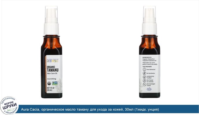 Aura Cacia, органическое масло таману для ухода за кожей, 30мл (1жидк. унция)