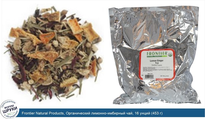 Frontier Natural Products, Органический лимонно-имбирный чай, 16 унций (453 г)
