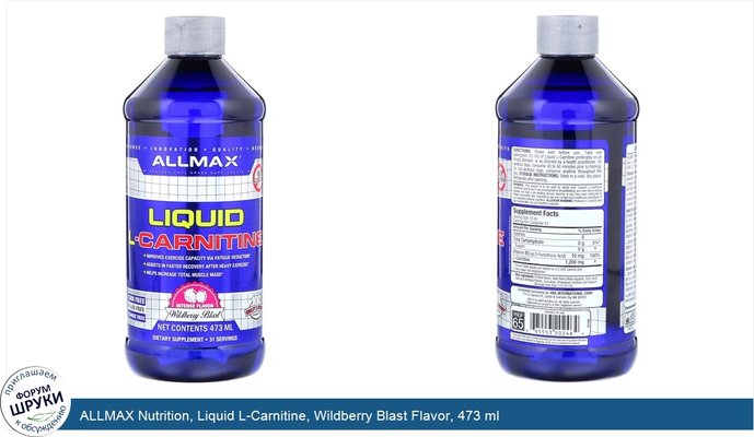 ALLMAX Nutrition, Liquid L-Carnitine, Wildberry Blast Flavor, 473 ml