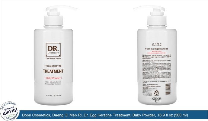 Doori Cosmetics, Daeng Gi Meo Ri, Dr. Egg Keratine Treatment, Baby Powder, 16.9 fl oz (500 ml)