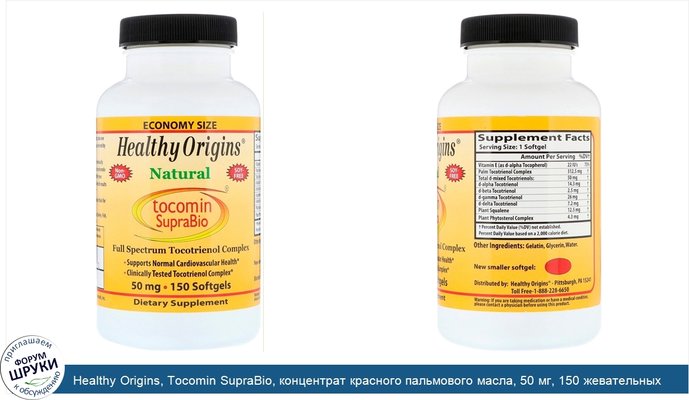 Healthy Origins, Tocomin SupraBio, концентрат красного пальмового масла, 50 мг, 150 жевательных капсул