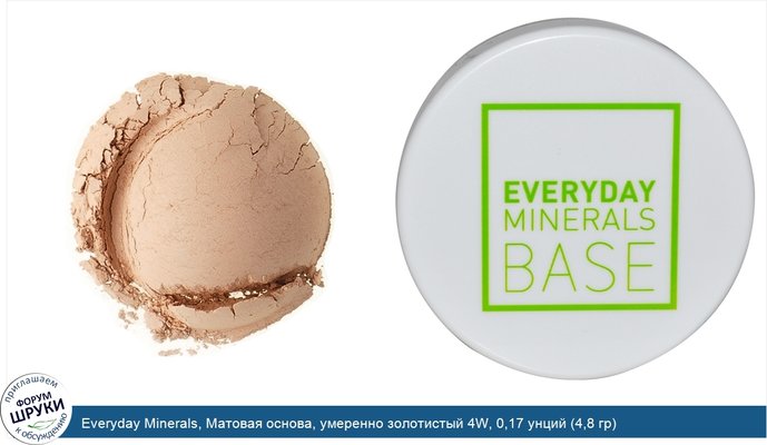 Everyday Minerals, Матовая основа, умеренно золотистый 4W, 0,17 унций (4,8 гр)