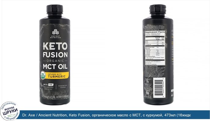 Dr. Axe / Ancient Nutrition, Keto Fusion, органическое масло с MCT, с куркумой, 473мл (16жидк.унций)
