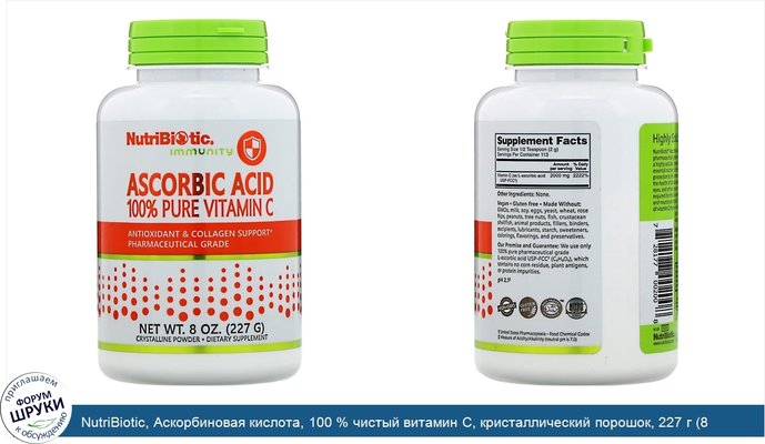 NutriBiotic, Аскорбиновая кислота, 100 % чистый витамин С, кристаллический порошок, 227 г (8 унций)