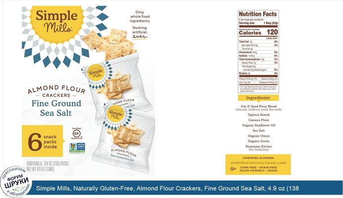 Simple Mills, Naturally Gluten-Free, Almond Flour Crackers, Fine Ground Sea Salt, 4.9 oz (138 g)