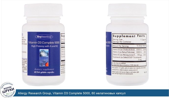 Allergy Research Group, Vitamin D3 Complete 5000, 60 желатиновых капсул