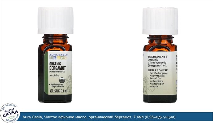 Aura Cacia, Чистое эфирное масло, органический бергамот, 7,4мл (0,25жидк.унции)