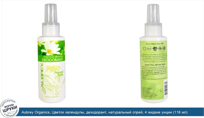 Aubrey Organics, Цветок календулы, дезодорант, натуральный спрей, 4 жидкие унции (118 мл)