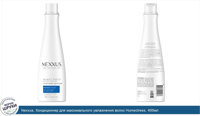 Nexxus, Кондиционер для максимального увлажнения волос Humectress, 400мл