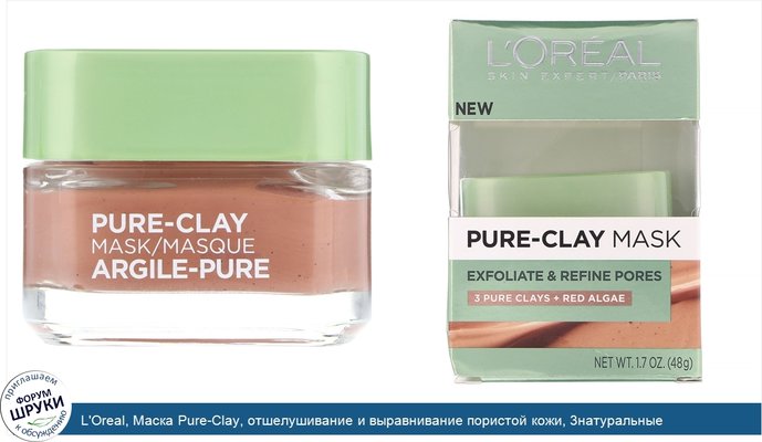 L\'Oreal, Маска Pure-Clay, отшелушивание и выравнивание пористой кожи, 3натуральные глины+красные водоросли, 48г